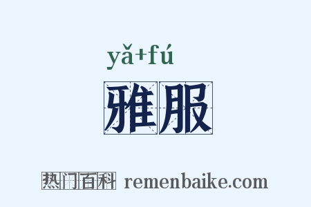 雅服是什么意思的图片